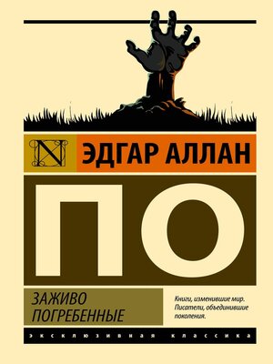 cover image of Заживо погребенные